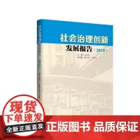 社会治理创新发展报告 四川大学出版社 9787569037524