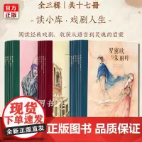 读库正版戏剧人生系列单册任选阅读经典戏剧收获语言到灵魂的启蒙7-12读小库儿童文学绘本书籍哈姆莱特无事生罗密欧与朱丽叶等
