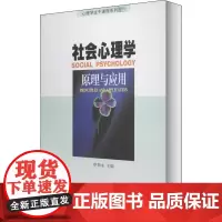 社会心理学 原理与应用 申荷永 编 心理学社科 正版图书籍 暨南大学出版社