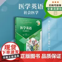 医学英语 社会医学 复旦大学出版社 多维医学英语全国系列教材 配套资源包 医学院教材社会医学英语