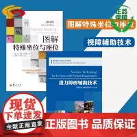 [正版]图解特殊坐位与座位+视力辅助技术(套装两册)