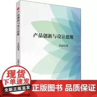 产品创新与设计思维 吴磊 著 设计生活 正版图书籍 云南科学技术出版社