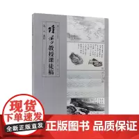 正版 陆俨少稿·石、云、水法 艺术 书籍 9787550322257