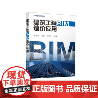 建筑工程BIM造价应用 朱溢镕、兰丽、邹雪梅 主编 著 建筑/水利(新)专业科技 正版图书籍 化学工业出版社