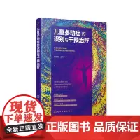 儿童多动症的识别与干预治疗 石统昆//王凤华 著 心理学生活 正版图书籍 化学工业出版社