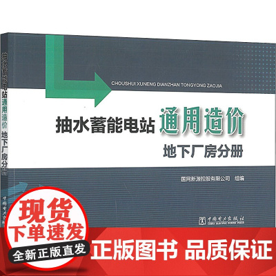 抽水蓄能电站通用造价 地下厂房分册 国网新源控股有限公司 编 建筑/水利(新)专业科技 正版图书籍 中国电力出版社