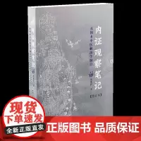 内证观察笔记:真图本中医解剖学纲目增订本(增订版) 无名氏 中医书籍人体奥秘 太极 广西师范大学出版社