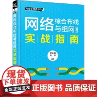 网络综合布线与组网实战指南 第2版 黄治国,李颖 编 网络通信(新)专业科技 正版图书籍 中国铁路出版社有限公司
