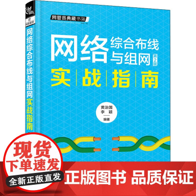 网络综合布线与组网实战指南 第2版 黄治国,李颖 编 网络通信(新)专业科技 正版图书籍 中国铁路出版社有限公司