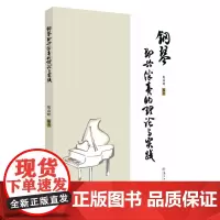 钢琴即兴伴奏的理论与实践 9787567232068
