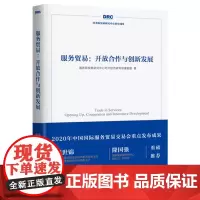 服务贸易:开放合作与创新发展[服贸交易会成果]
