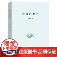 教育的变革 钟秉林 商务印书馆
