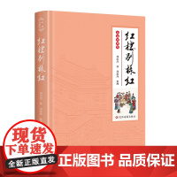 红楼别样红“红学泰斗”周汝昌周伦玲范曾手绘插图“金陵十二钗”随书精美藏书票红楼夺目红