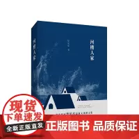 [店] 毕星星《河槽人家》一种新的史记风格,一幅新的文学地理,一部北方人民的“生活简史”新经典