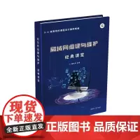 局域网组建与维护经典课堂 高等院校课程设计案例精编 局域网组建安全维护故障处理技术局域网设计构建网络布线技术书 正