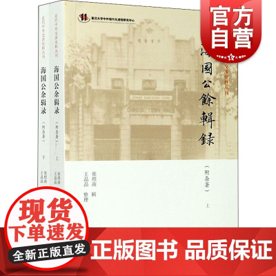 海国公余辑录 附杂著 全二册 张煜南 晚清时期史料 近代中外交涉史料丛刊 中国外交历史 对外交往记录 上海古籍出版社