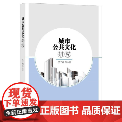 城市公共文化研究 吴予敏 中国社会科学出版社 正版书籍