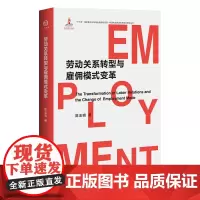 [优惠]正版 劳动关系转型与雇佣模式变革 陈玉明 中国工人出版社