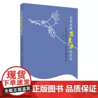 走进充满想象力的世界:儿童创意学习的实践样态 9787567232709