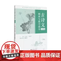 古诗文解析与教学指导(六年级)