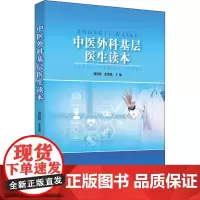 中医外科基层医生读本 刘仍海,张董晓 编 中医生活 正版图书籍 中国中医药出版社
