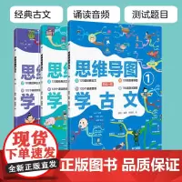 思维导图学古文 全套3册 部编小学语文教程国学趣味图书 8-10-12岁儿童小学生二三四五年级课外阅读读物 思维导图背诵