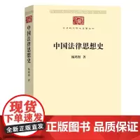中国法律思想史 中华现代学术名著丛书·第七辑 杨鸿烈 商务印书馆