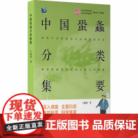 中国蛩螽分类集要 王瀚强 著 昆虫专业科技 正版图书籍 上海科学普及出版社