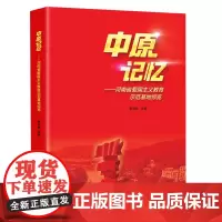 中原记忆——河南省爱国主义教育示范基地