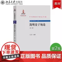 简明量子场论 第二版 王正行 北京大学出版社 中外物理学精品书系 量子场论基本原理理论和概念 研究生高年级本科生量子场论
