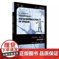 解析西格蒙德·弗洛伊德《梦的解析》 威廉·詹金斯 著 张和龙 译 双语读物社科 正版图书籍 上海外语教育出版社