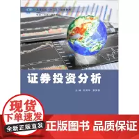 正版教材 证券投资分析 南京大学出版社店