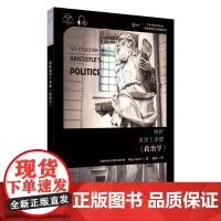 解析亚里士多德《政治学》 凯瑟琳·贝里斯福德,赖利·奎因 著 杨乐 译 双语读物社科 正版图书籍 上海外语教育出版社