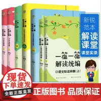 一篇一篇解读小学1-6年级全7册 习作这样教上下2册+口语交际这样教上下2册+小学语文新课这样教3册 何捷课堂教学PPT