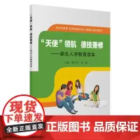 “天使”领航 德技兼修:新生入学教育读本 9787567232617