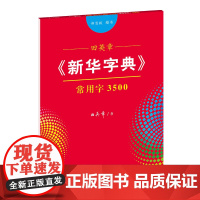 字帖 田英章《新华字典》常用字3500(部首版 楷书)商务印书馆