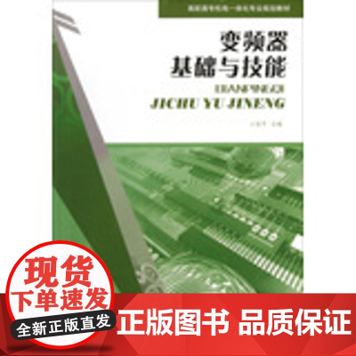 正版 变频器基础与技能 王易平 重庆大学出版社 9787562471868