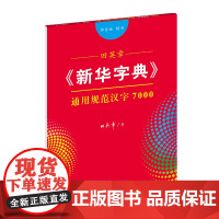 字帖 田英章《新华字典》通用规范汉字7000(部首版 楷书)商务印书馆