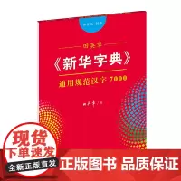 字帖 田英章《新华字典》通用规范汉字7000(部首版 楷书)商务印书馆