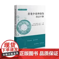 常见中毒和损伤防治手册 9787569037036 四川大学出版社