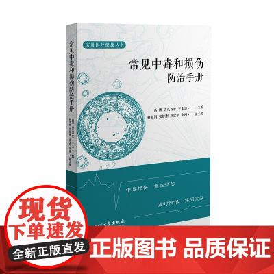 常见中毒和损伤防治手册 9787569037036 四川大学出版社