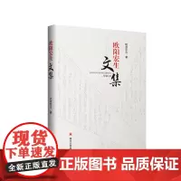 欧阳宏生文集 四川大学出版社 9787561478271