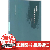 孙中山与中华民族的复兴-孙中山与近代中国研究丛书