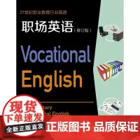 职场英语(修订版)21世纪职业教育行业英语 复旦大学出版社 大学英语