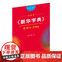 字帖 田英章《新华字典》常用字5500(音序版 楷书)商务印书馆