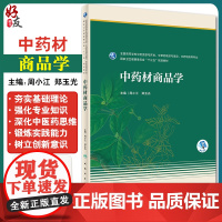 正版 中药材商品学 国家卫健委十三五规划教材 全国高等学校中药资源与开发 周小江 郑玉光主编 97871172938