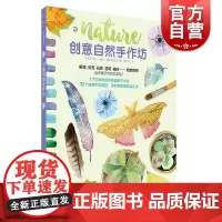 视频演示 创意自然手作坊 用自然材料和传统媒介进行艺术创作 轻松上手 莎拉·洛林·爱德华兹 上海书画出版社