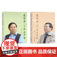 [全套两册]杨德广八十评述评论+杨德广八十自述自选 上海大学出版社