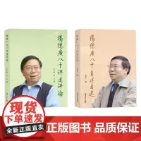 [全套两册]杨德广八十评述评论+杨德广八十自述自选 上海大学出版社