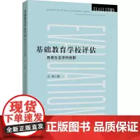 基础教育学校评估 教育生态学的视野 闫艳 著 中学教辅文教 正版图书籍 浙江大学出版社